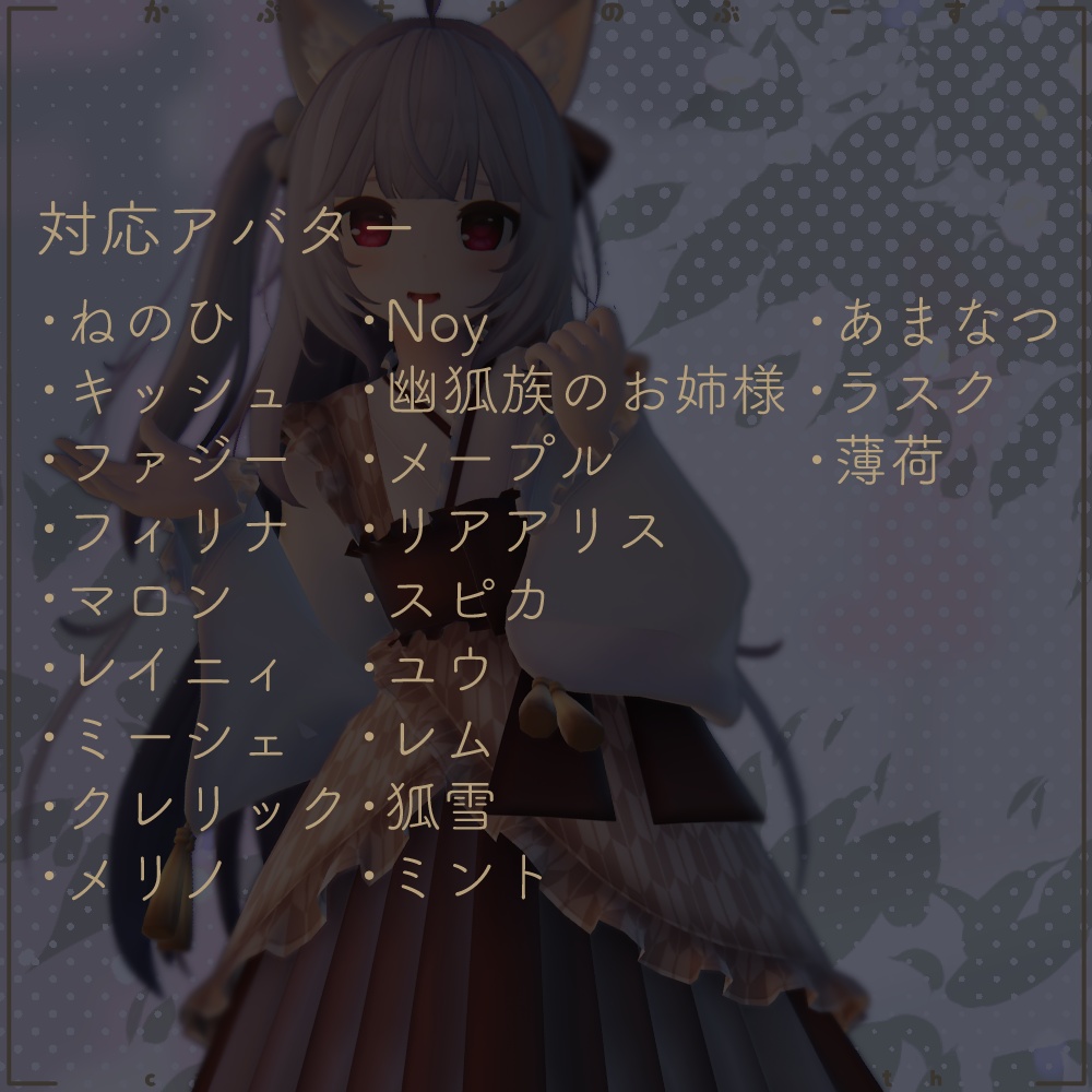 【25アバター対応】ロリータシリーズ -ジャパニーズ-【PB対応】