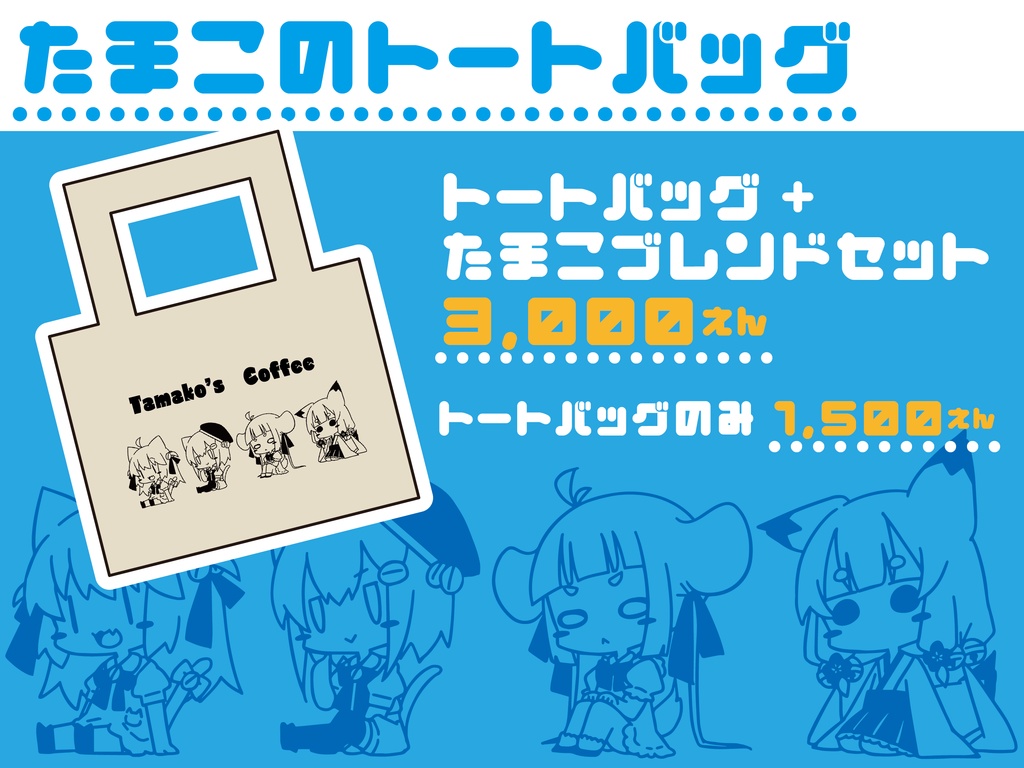 たまこトートバッグ