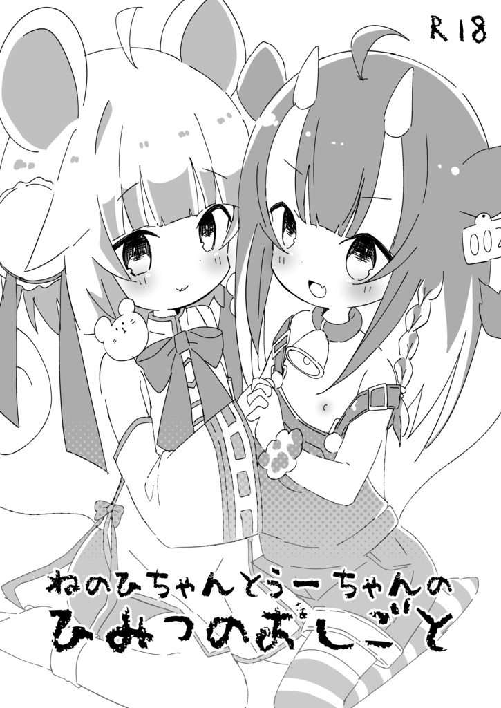 ねのひちゃんとうーちゃんのひみつのおしごと