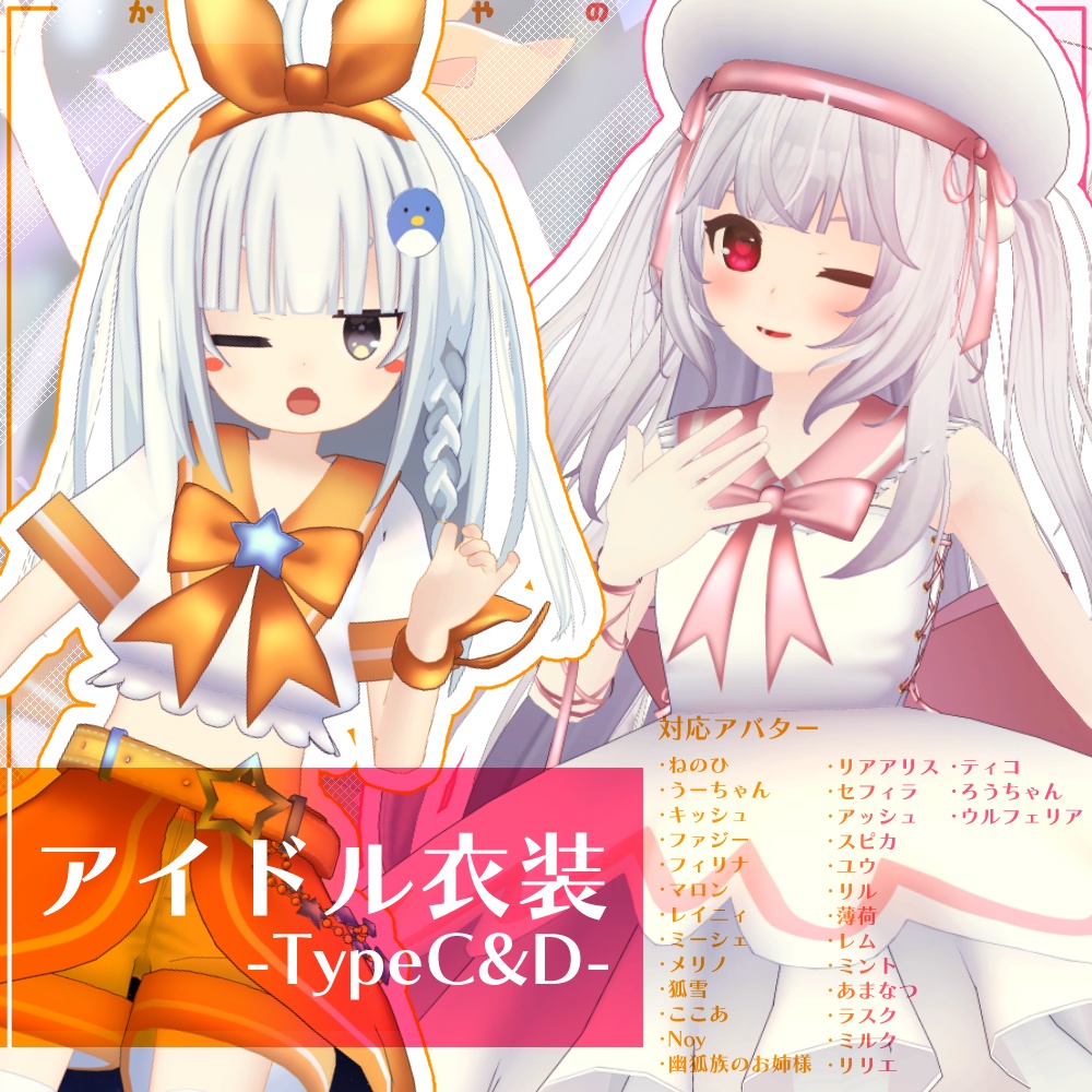 【28アバター対応】アイドル衣装TypeC&D