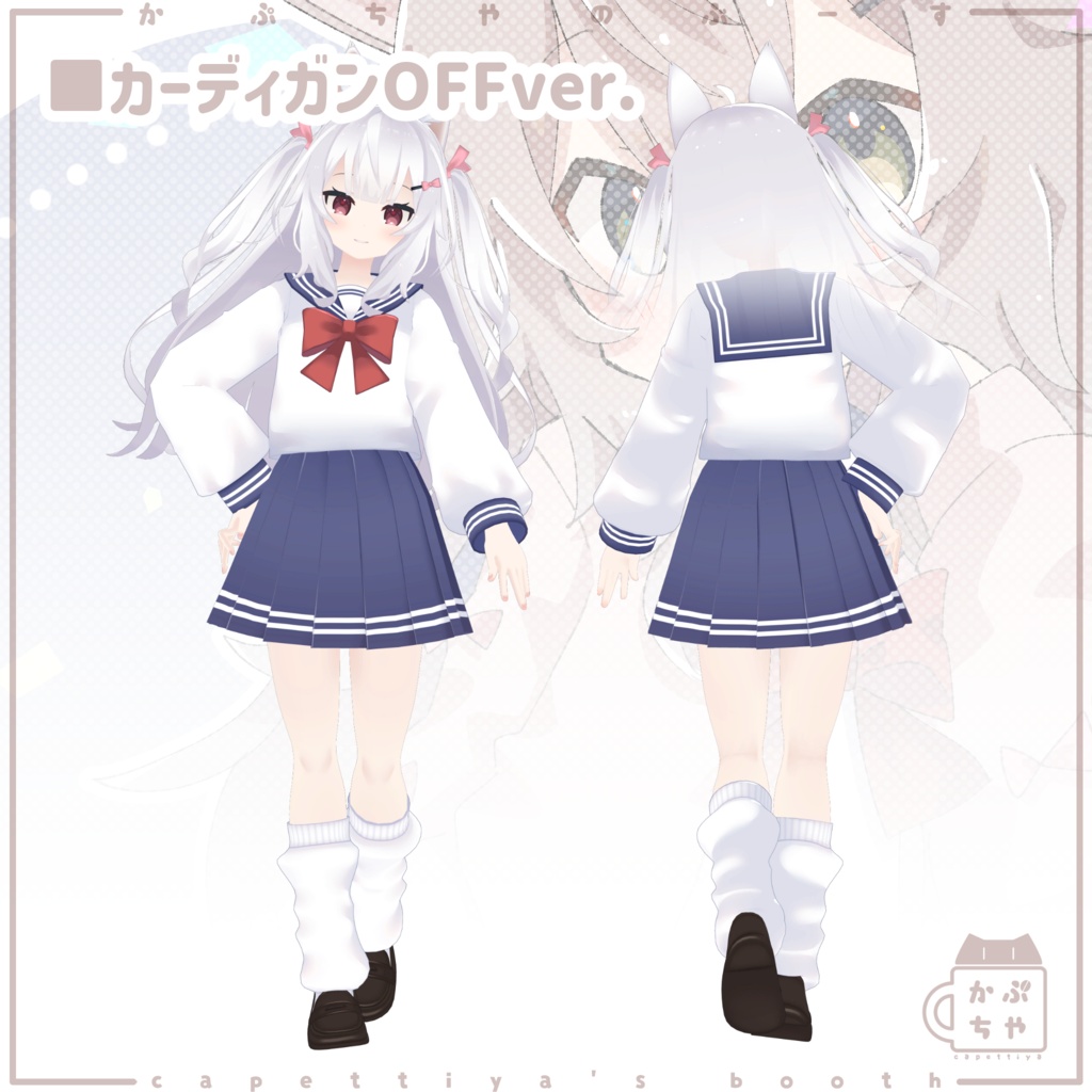 【43アバター対応】りあちゃん制服【PB対応】