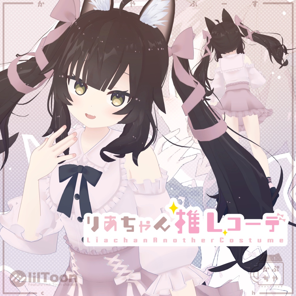 【オリジナル3Dモデル】りあちゃん&りあちゃん推しコーデ【PB対応】