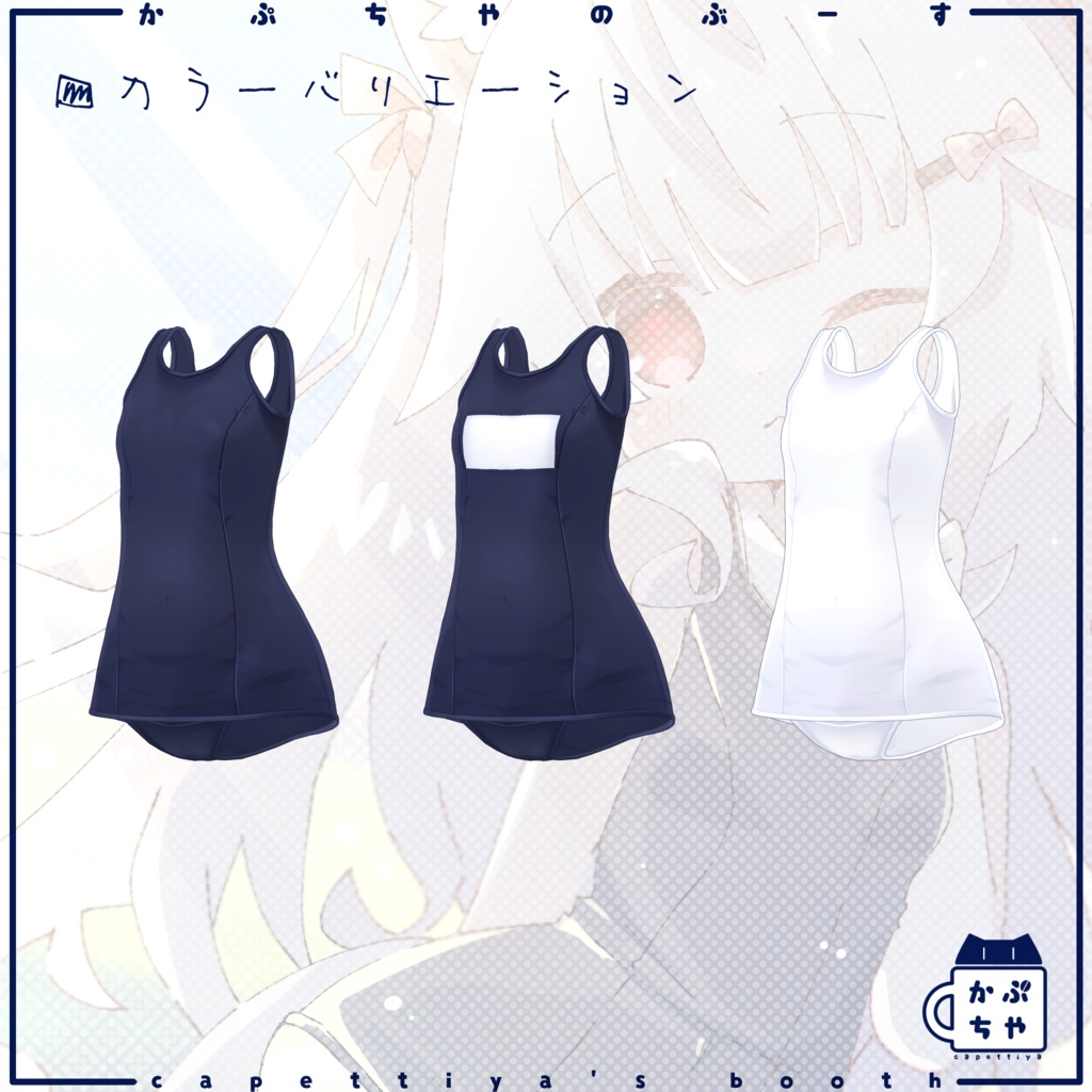 【59アバター対応】Re:旧型スクール水着