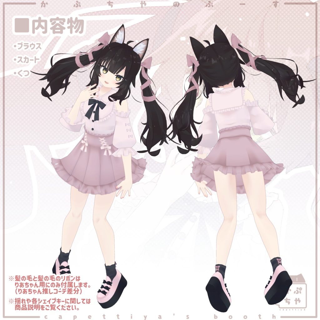 【38アバター対応】りあちゃん推しコーデ