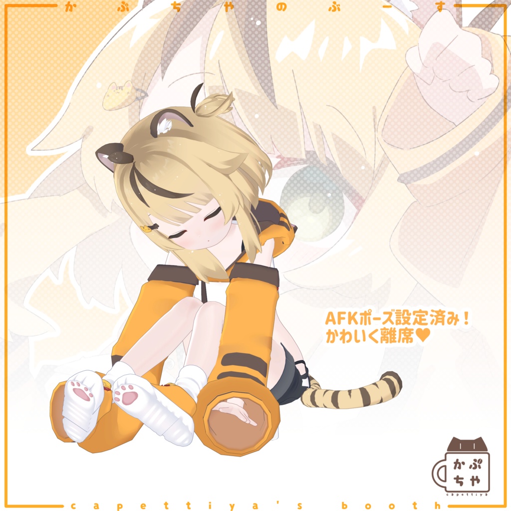 【オリジナル3Dモデル】とらのこ「ちとちゃん」