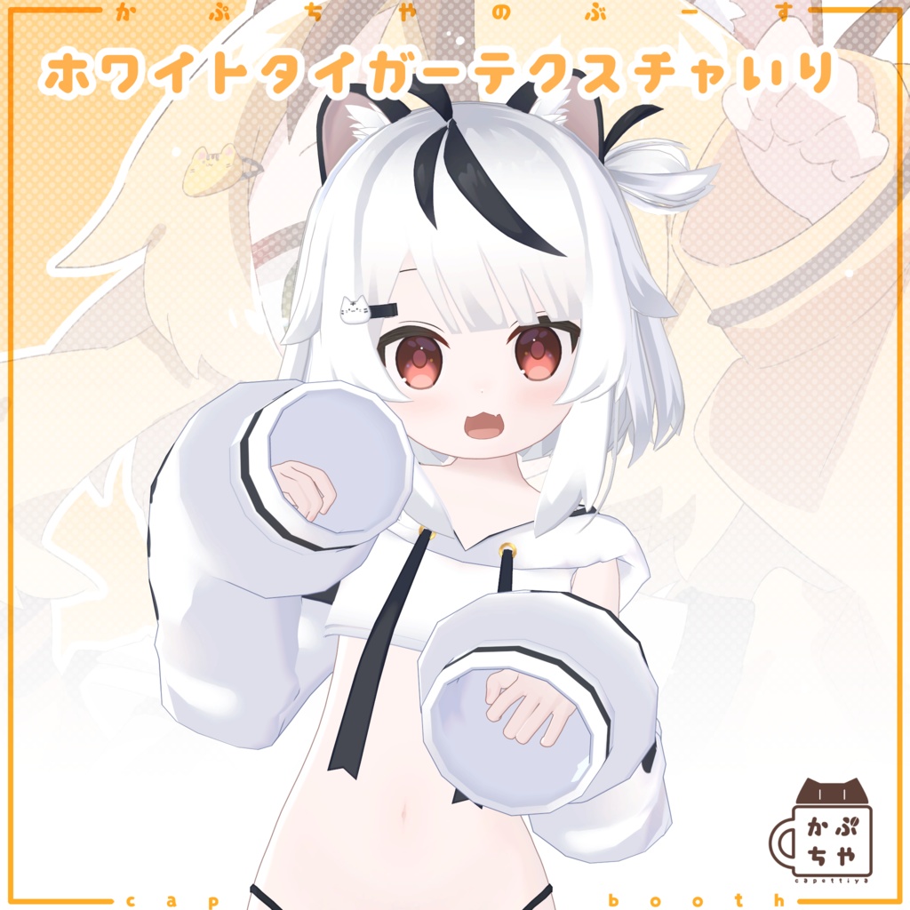 【オリジナル3Dモデル】とらのこ「ちとちゃん」