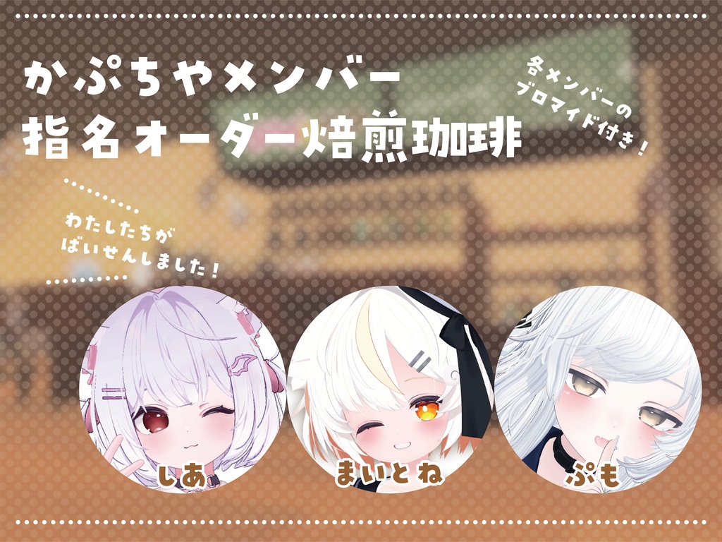 【ブロマイド付き!】かぷちやメンバー?指名オーダー焙煎珈琲