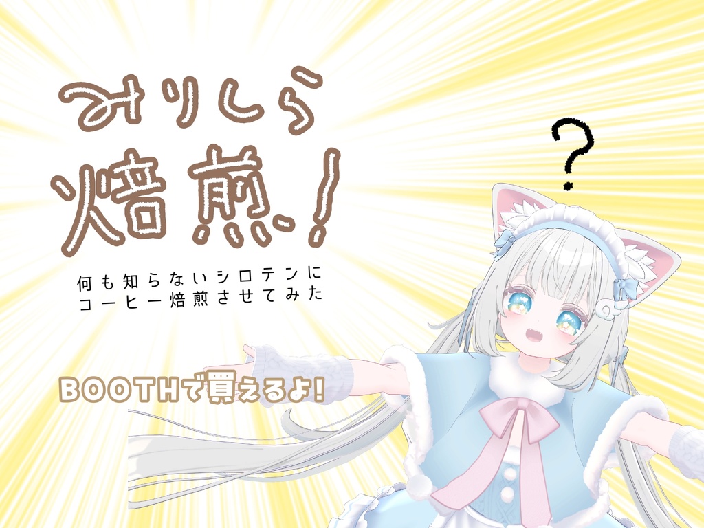 【ブロマイド付き!】かぷちやメンバー?指名オーダー焙煎珈琲