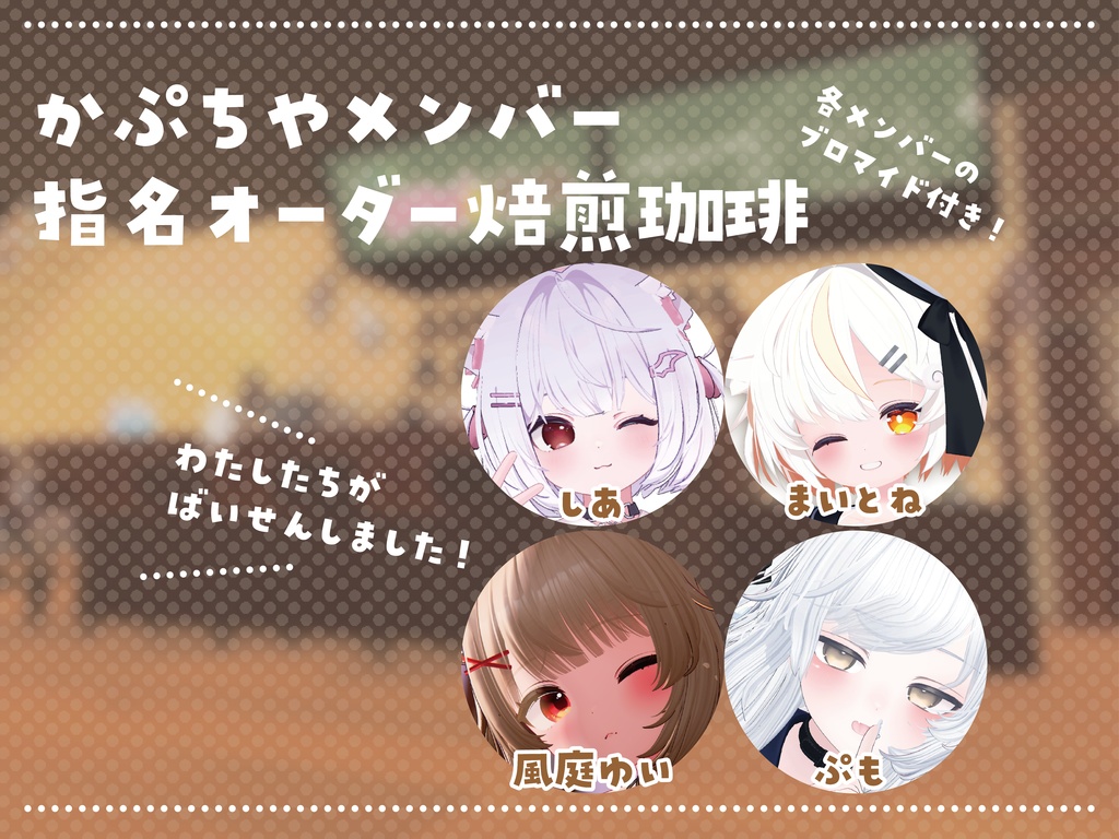 【ブロマイド付き!】かぷちやメンバー?指名オーダー焙煎珈琲