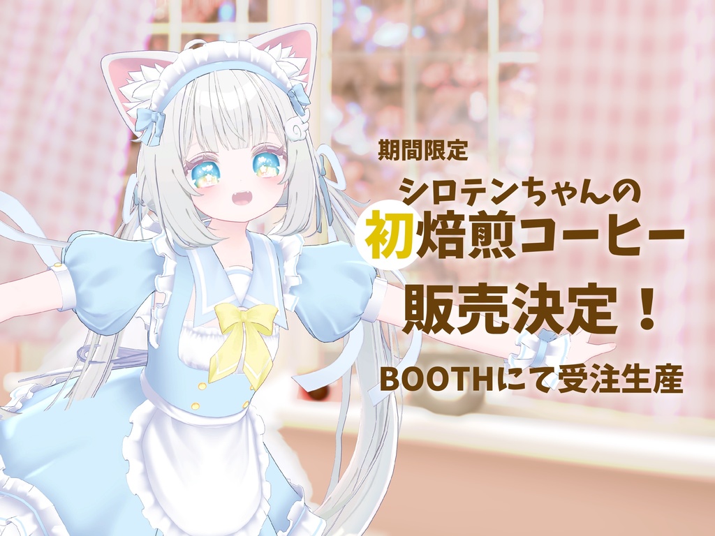 【ブロマイド付き!】かぷちやメンバー?指名オーダー焙煎珈琲