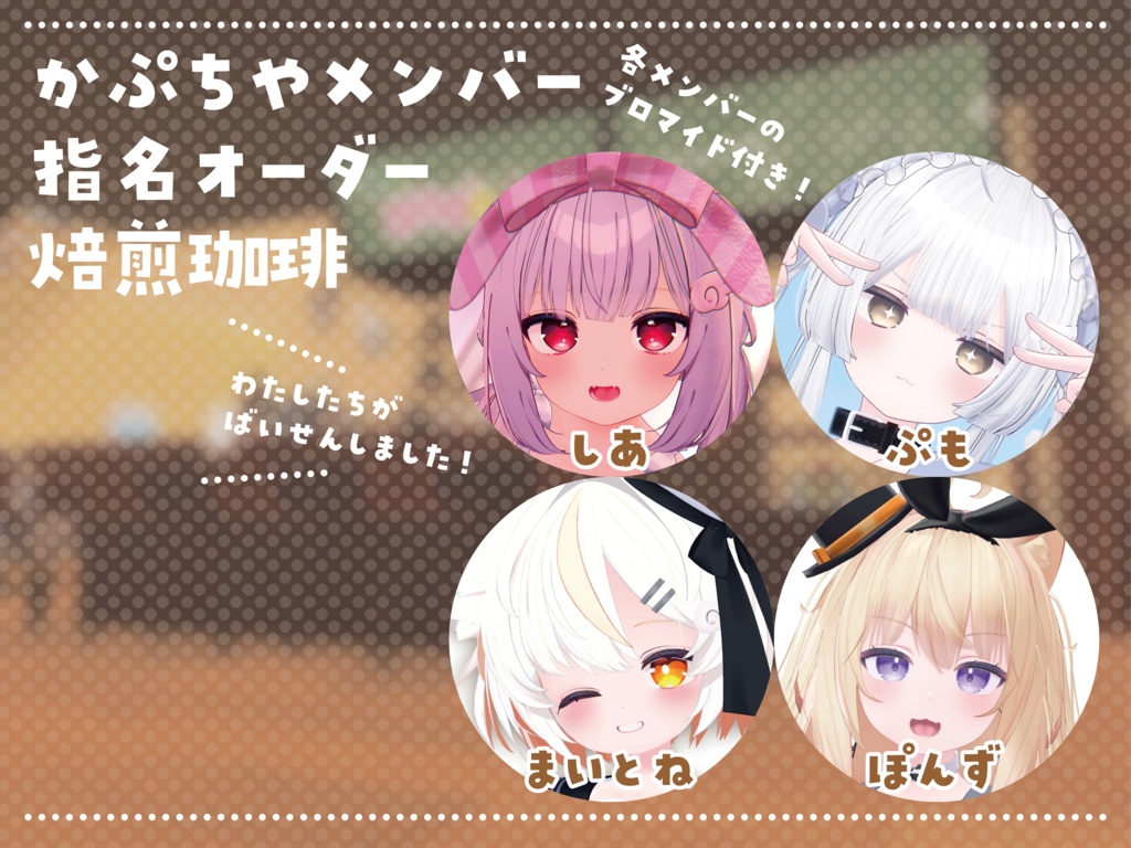 【ブロマイド付き!】かぷちやメンバー?指名オーダー焙煎珈琲