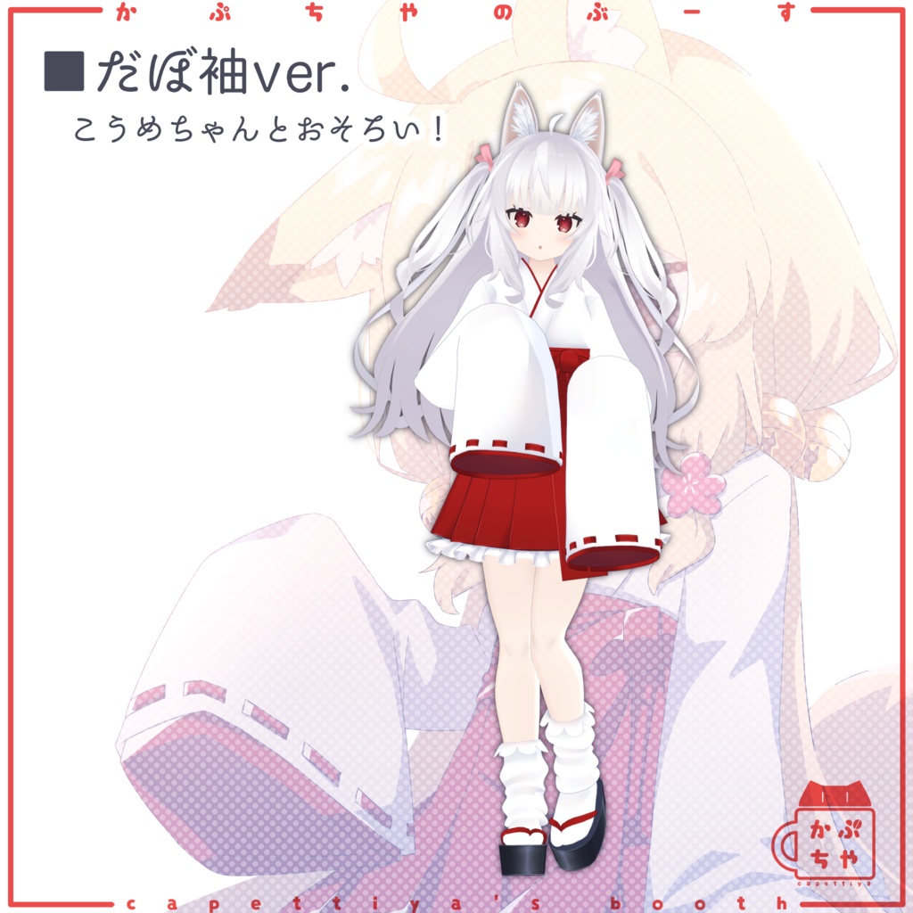 【42アバター対応】こうめちゃん巫女服【PB対応】