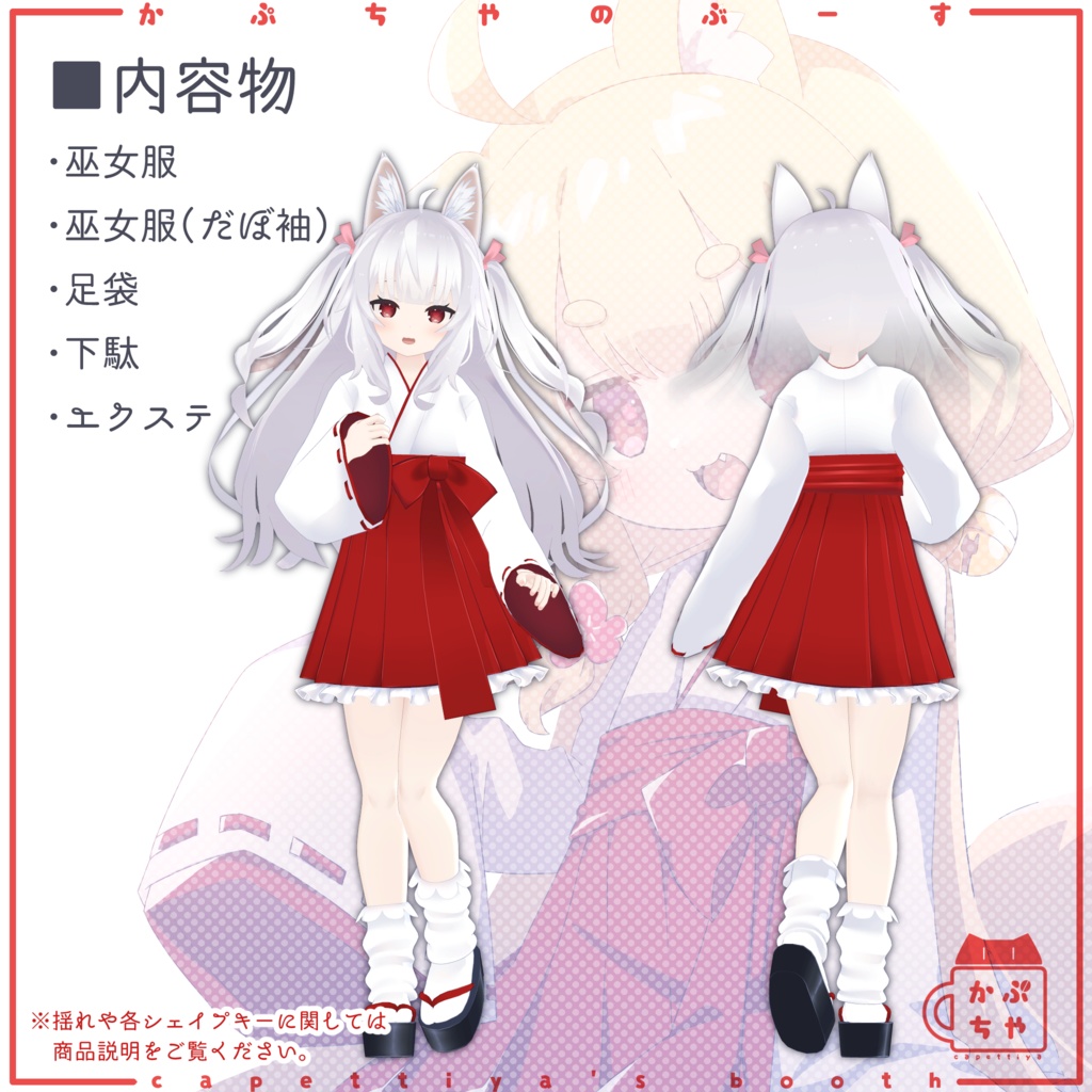 【42アバター対応】こうめちゃん巫女服【PB対応】