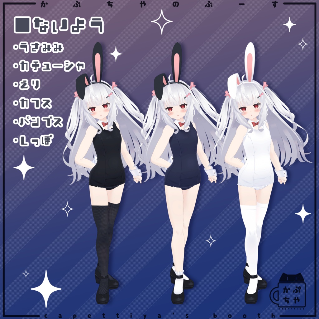 スク水ばにー【りあちゃん、ちとちゃん、カリンちゃん対応】