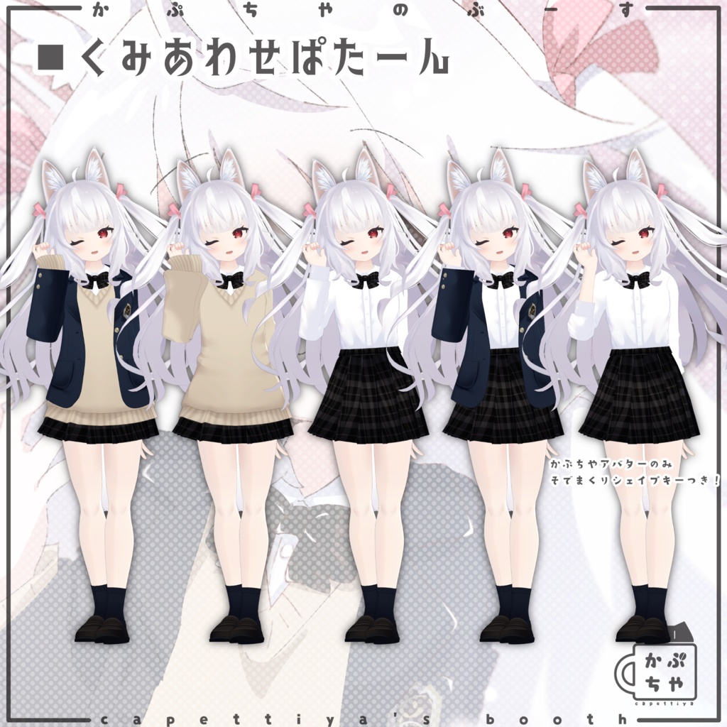 【46アバター対応】かぷちや制服