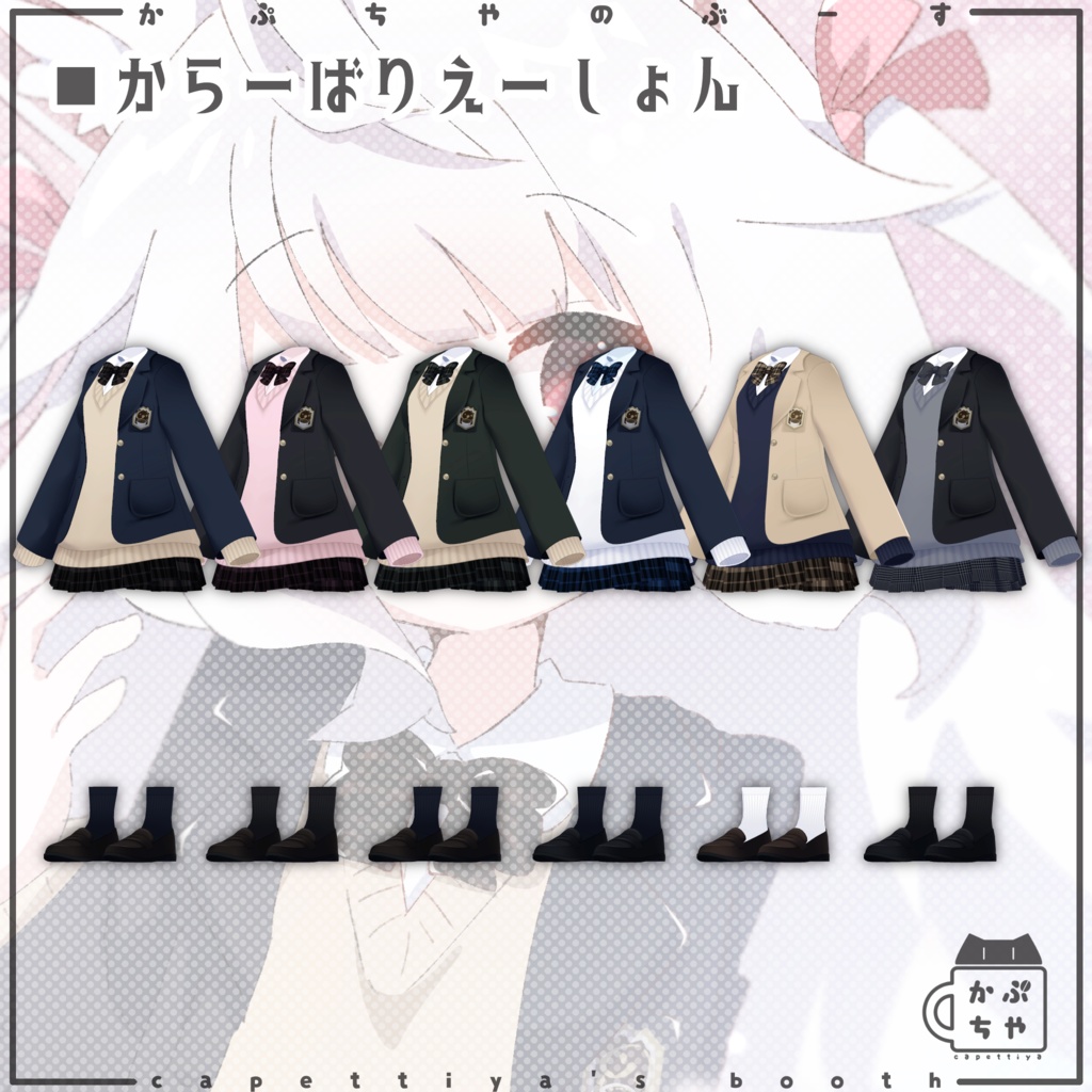 【46アバター対応】かぷちや制服