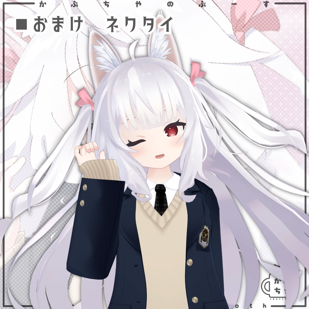 【46アバター対応】かぷちや制服