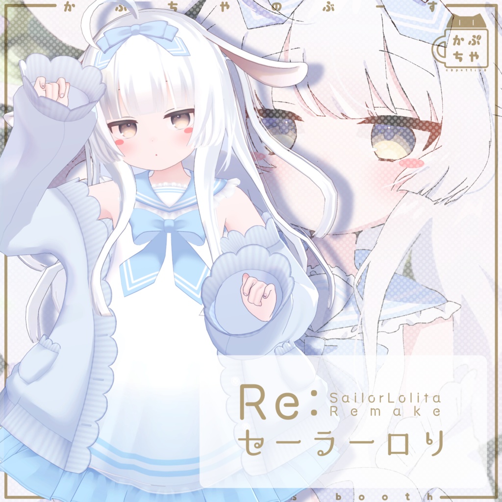 48アバター対応】Re:セーラーロリ - かぷちやのぶーす - BOOTH