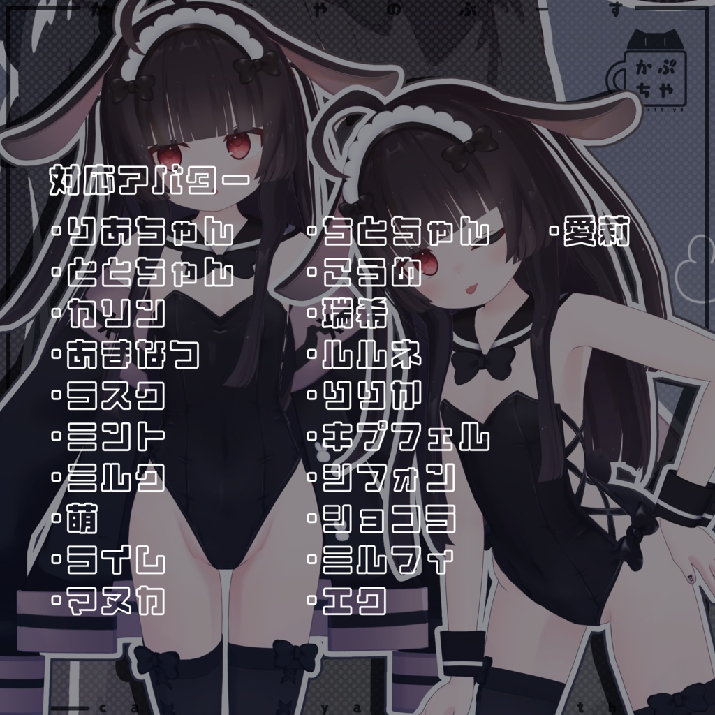 【21アバター対応】ととちゃんばにー