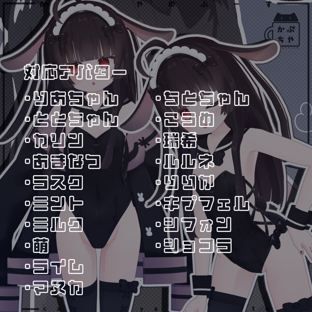 【18アバター対応】ととちゃんばにー