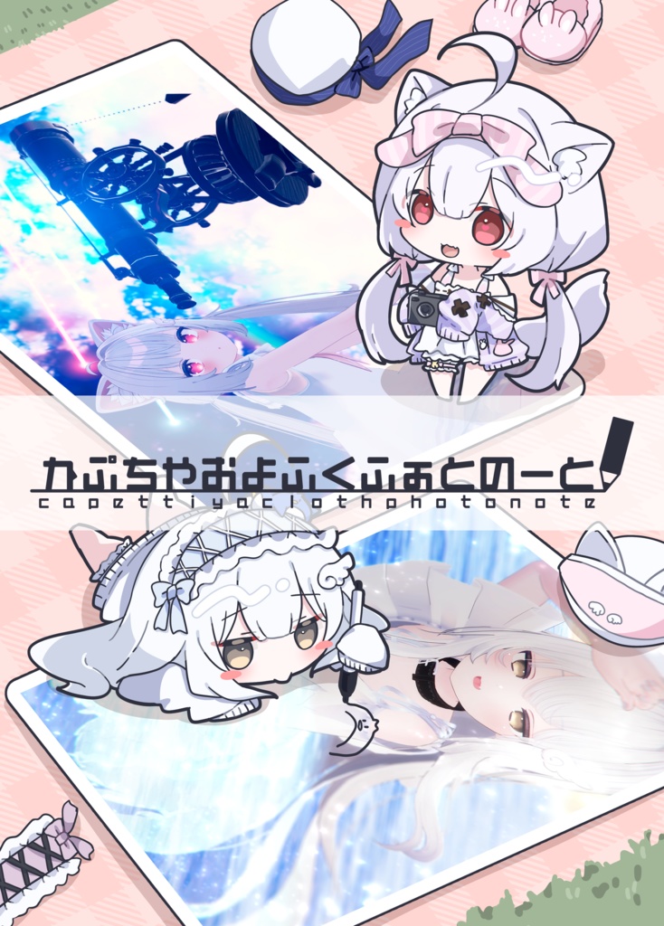 【C104新刊】かぷちやおようふくのーと