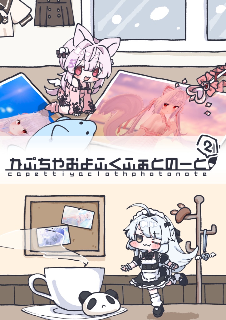 かぷちやおようふくのーと1,2