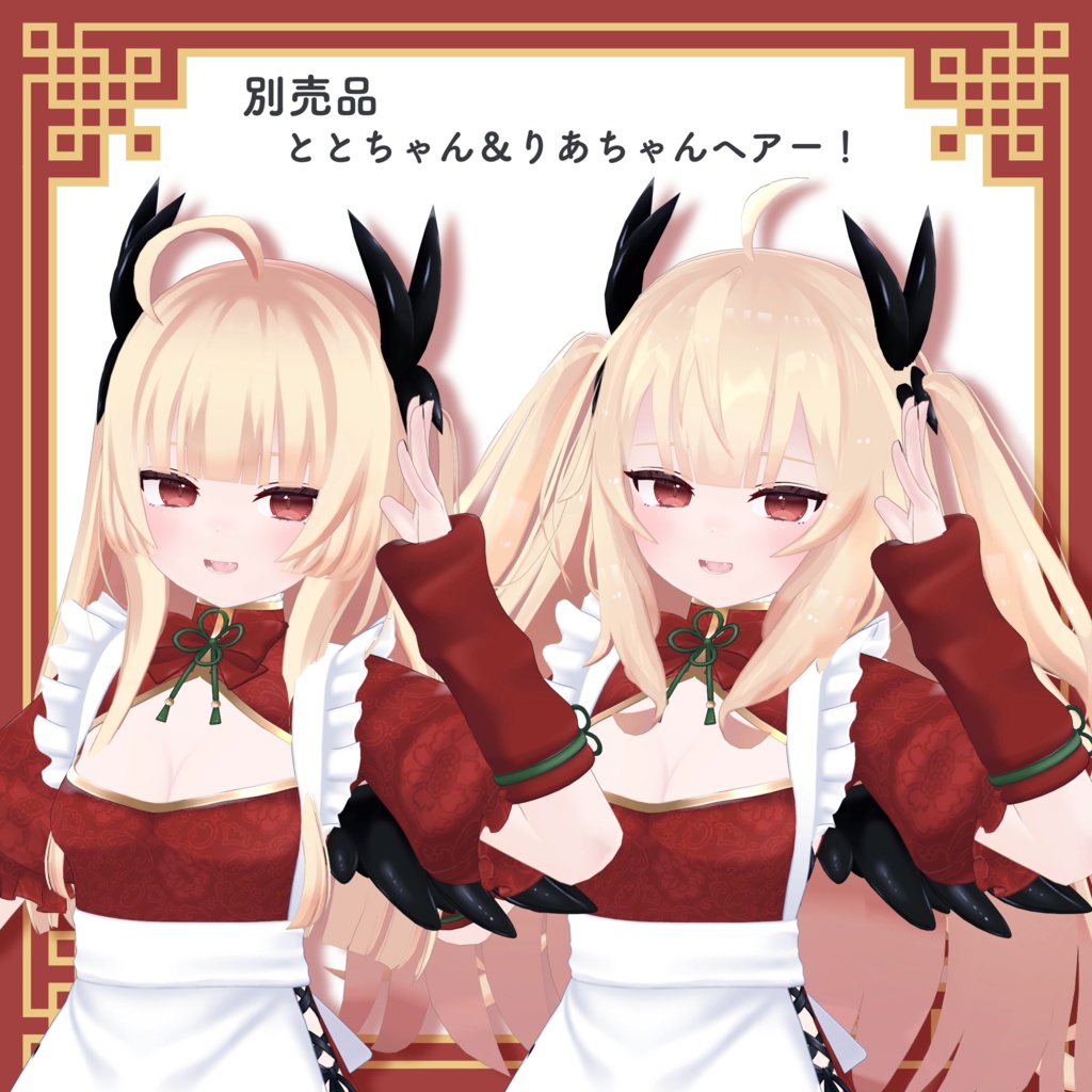 ロンファ【オリジナル3Dモデル】