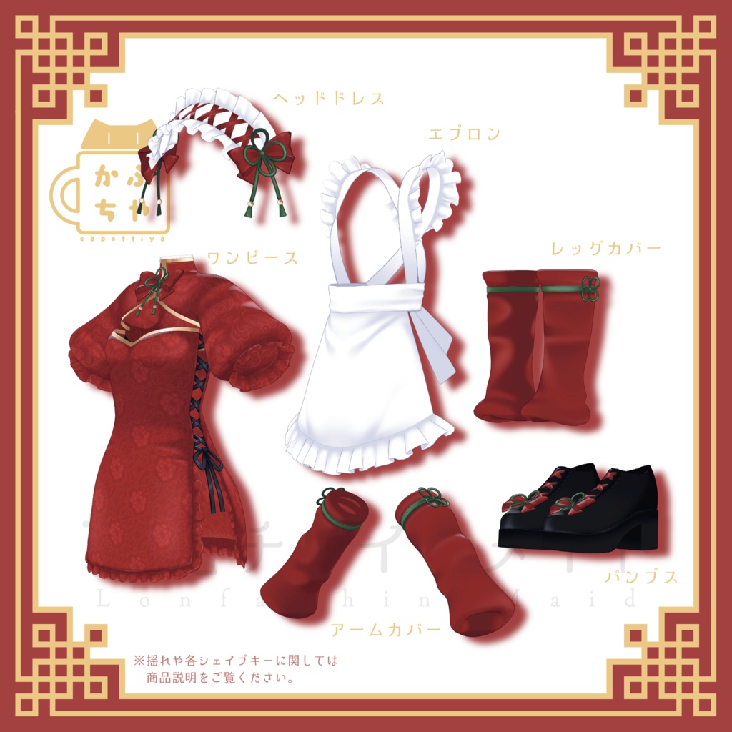 【34アバター対応】ロンファチャイナメイド