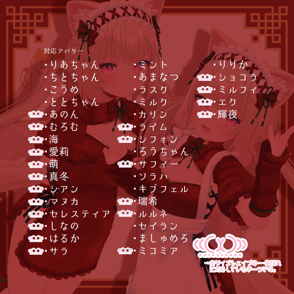 【37アバター対応】ロンファチャイナメイド