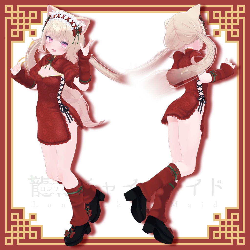 【34アバター対応】ロンファチャイナメイド