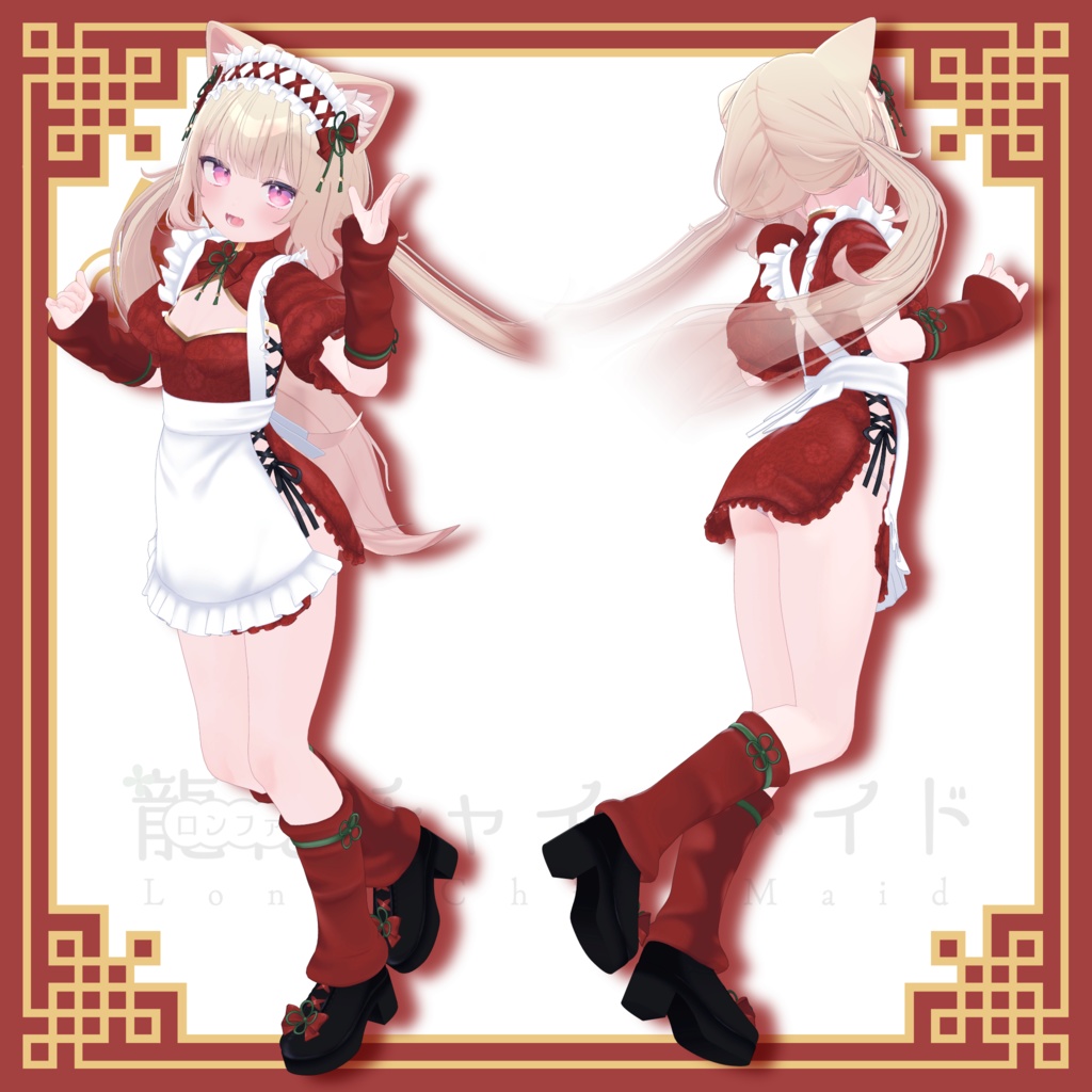 【34アバター対応】ロンファチャイナメイド