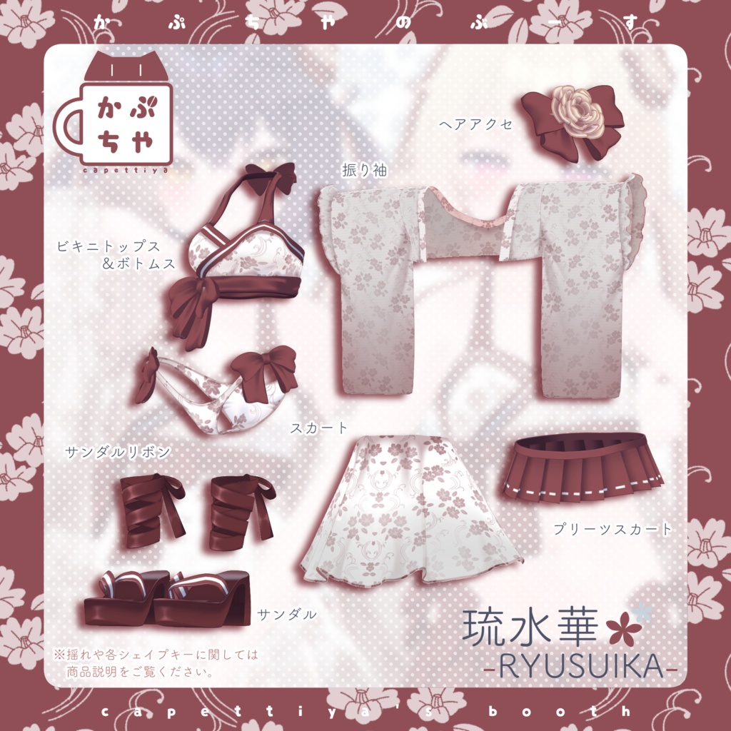 【33アバター対応】琉水華-RYUSUIKA-