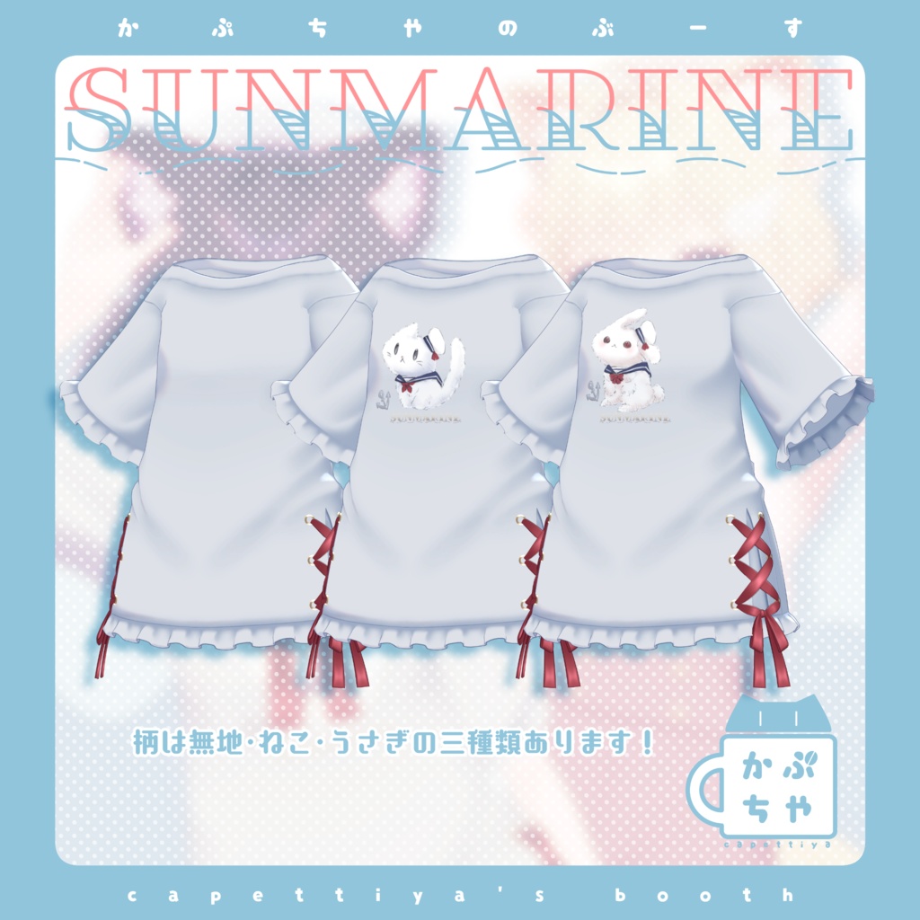 【32アバター対応】SUNMARINE