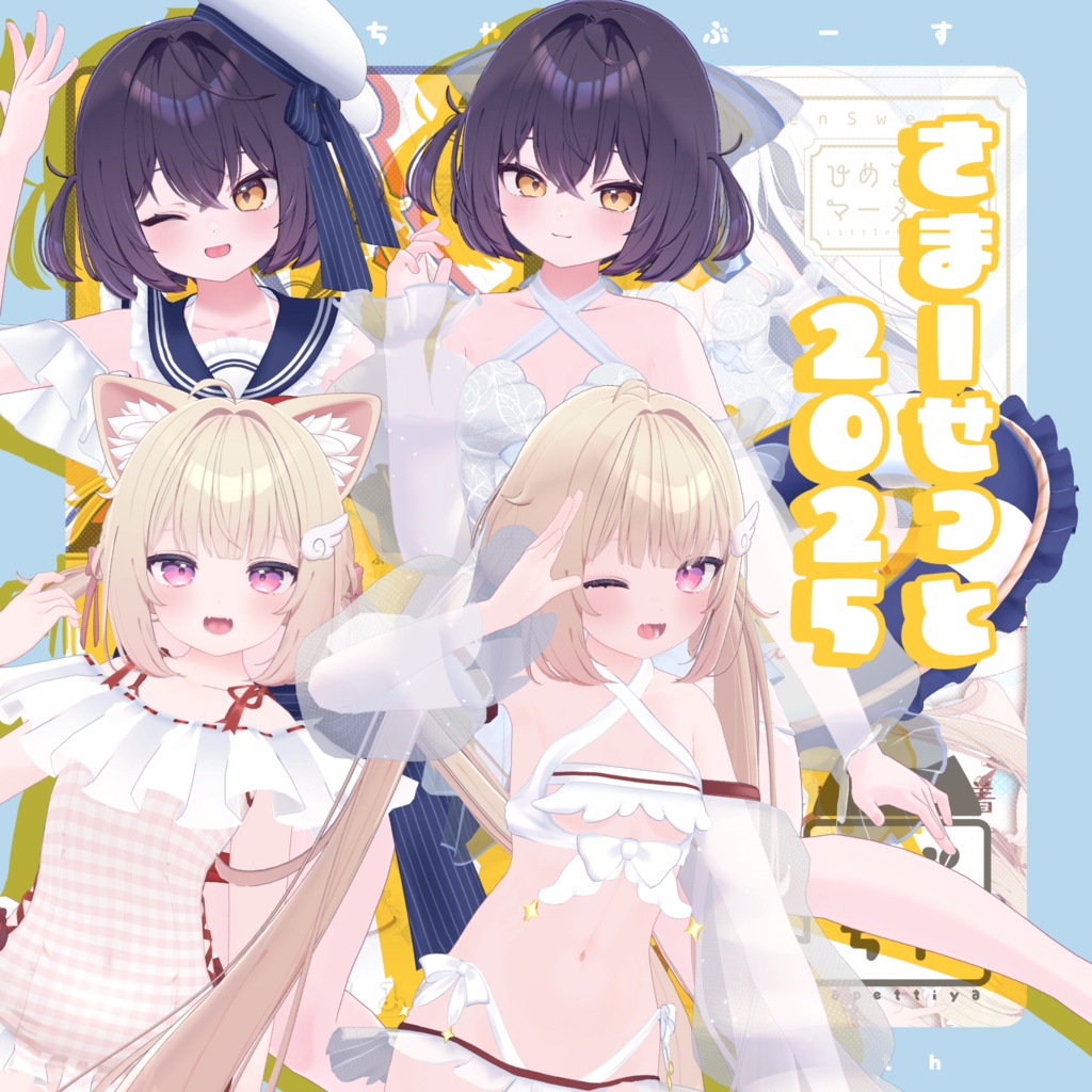 かぷちやさまーせっと2025