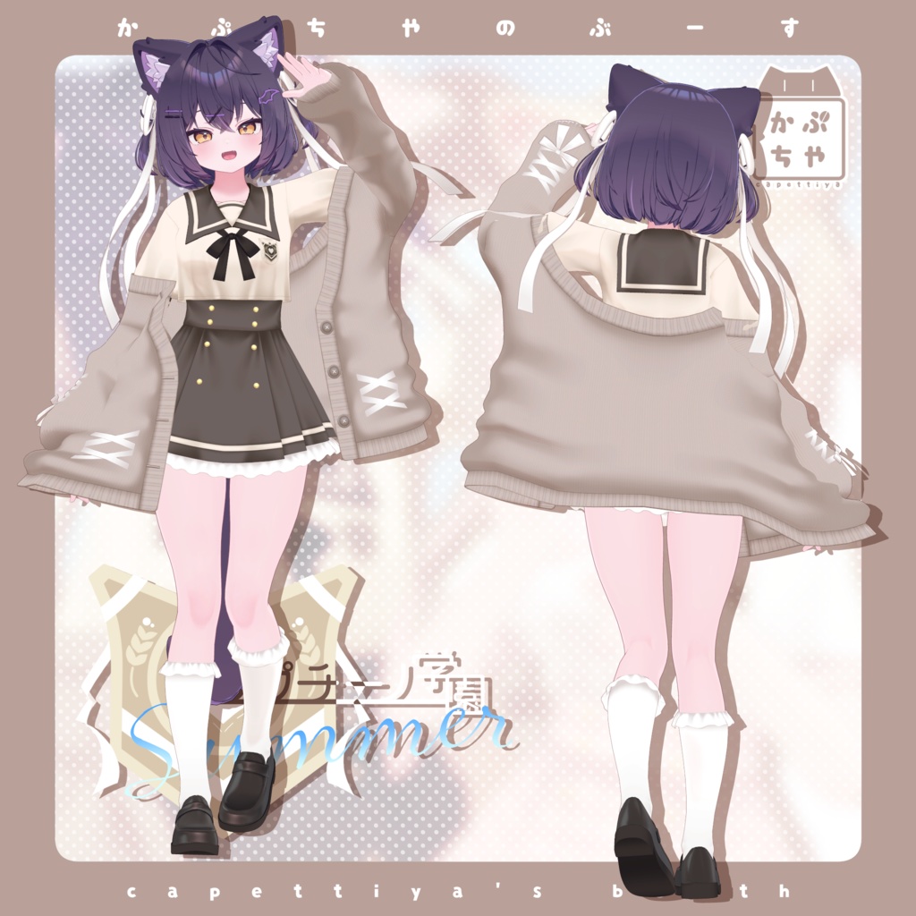 【33アバター対応】カプチーノ学園 Summer