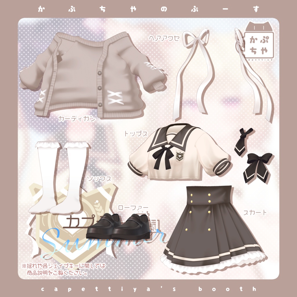 【33アバター対応】カプチーノ学園 Summer