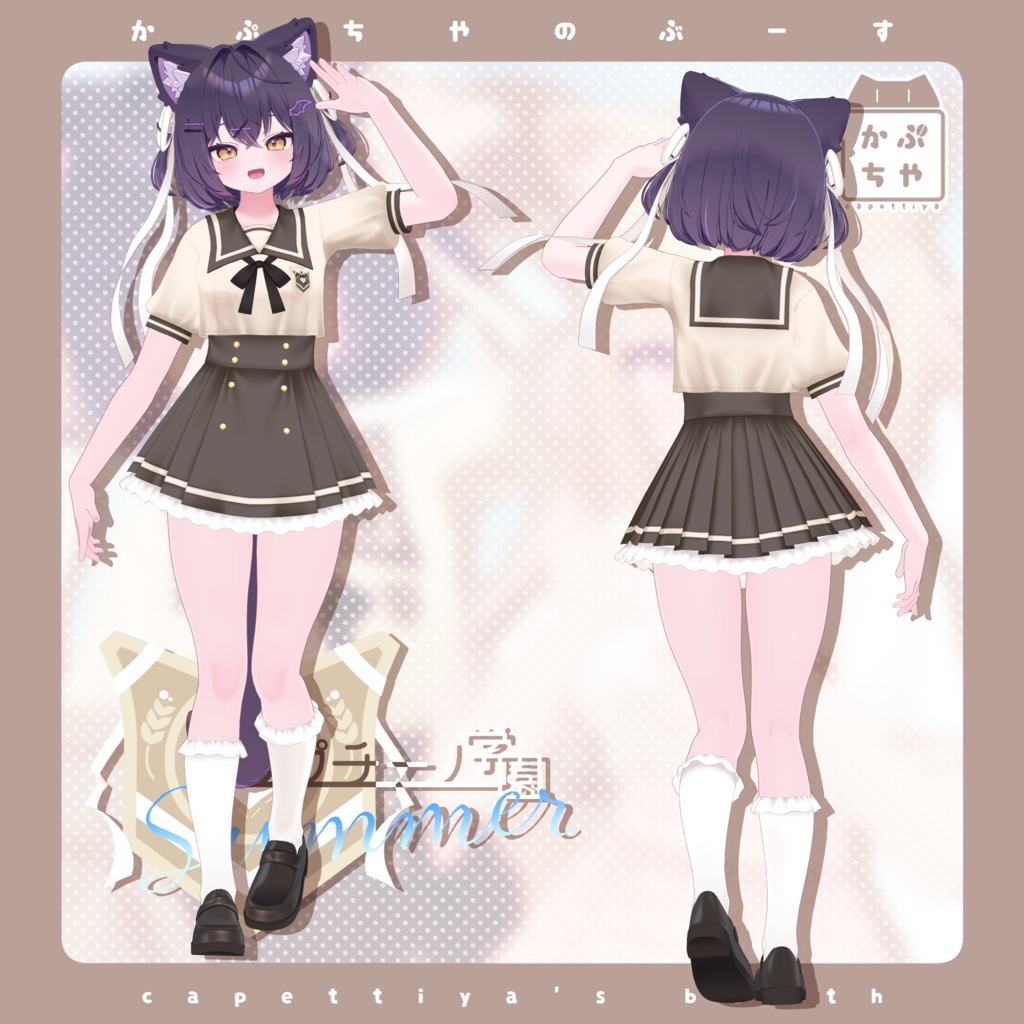【33アバター対応】カプチーノ学園 Summer