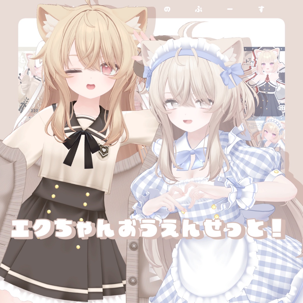 エクちゃんおうえんせっと!【11/10まで】