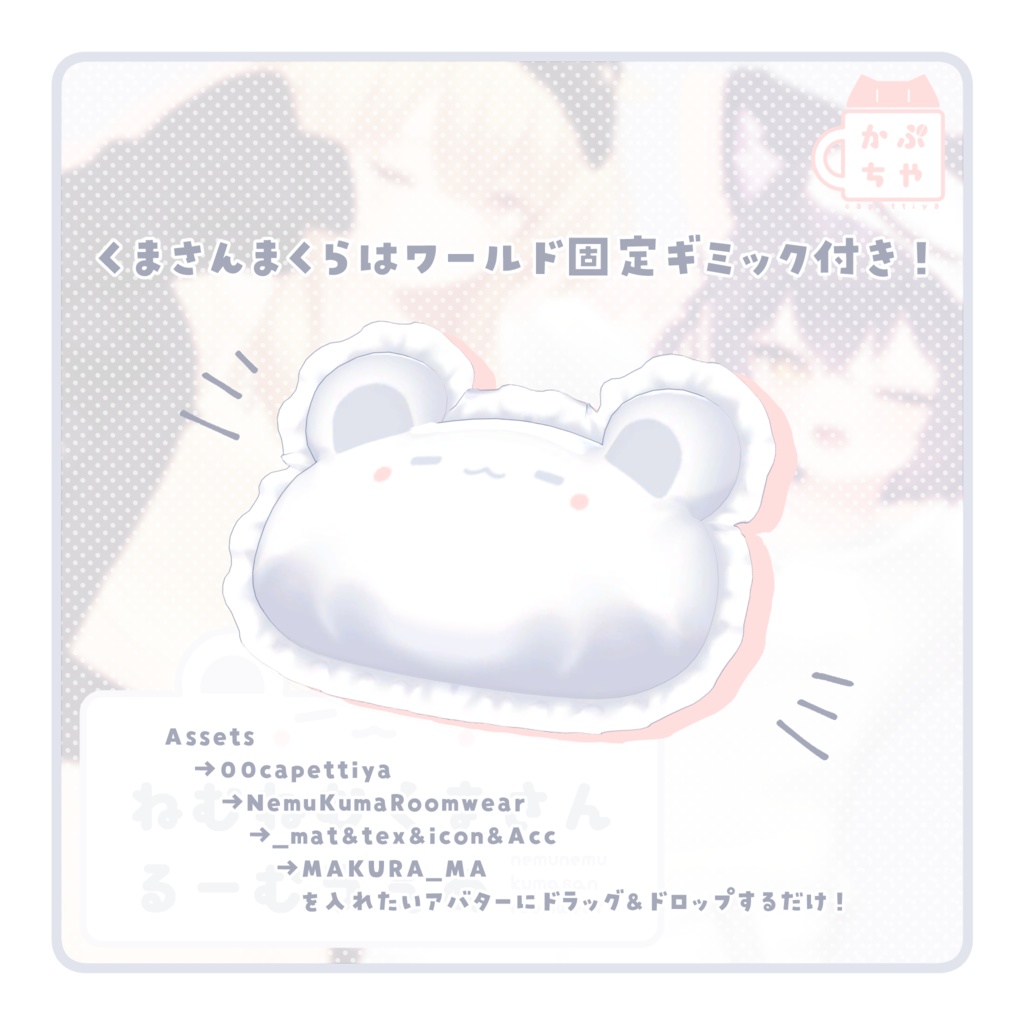 【33アバター対応】ねむねむくまさんるーむうぇあ【発売記念セール中】