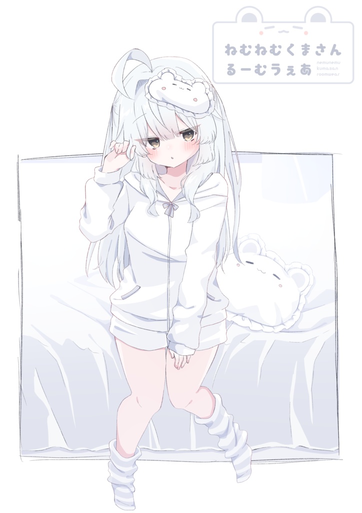 ねむねむくまさんるーむうぇあ