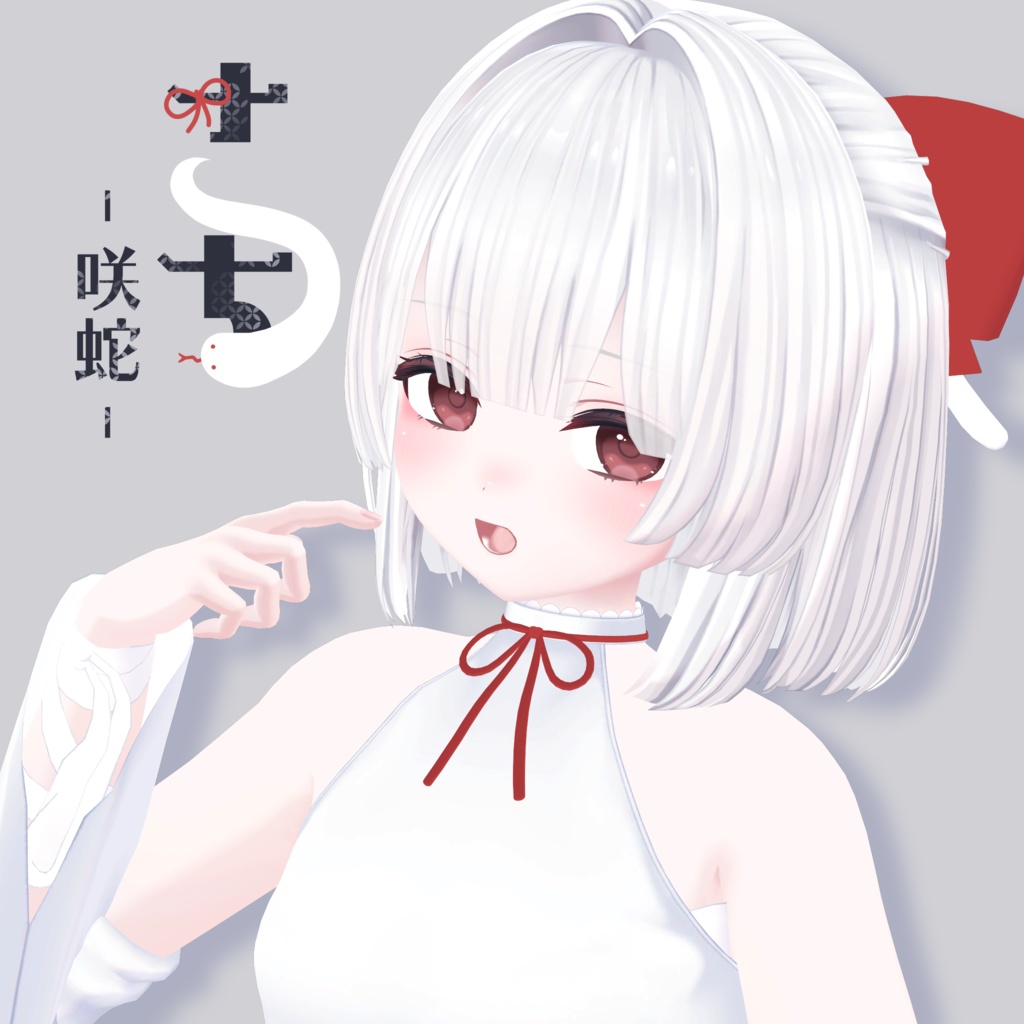 【オリジナル３Dモデル】「咲蛇（さち）」【2026年1月中旬発売】