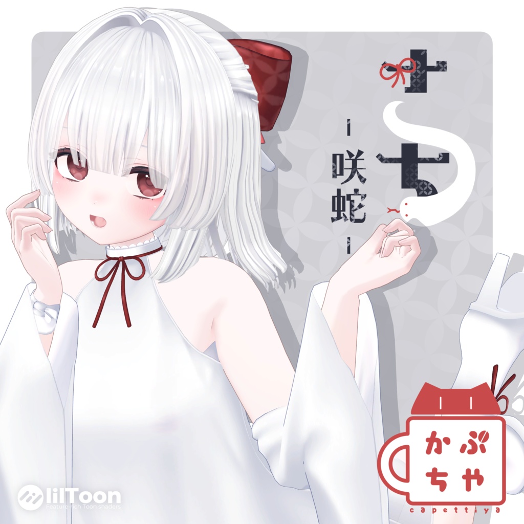 【オリジナル３Dモデル】「咲蛇（さち）」【発売記念セール中】