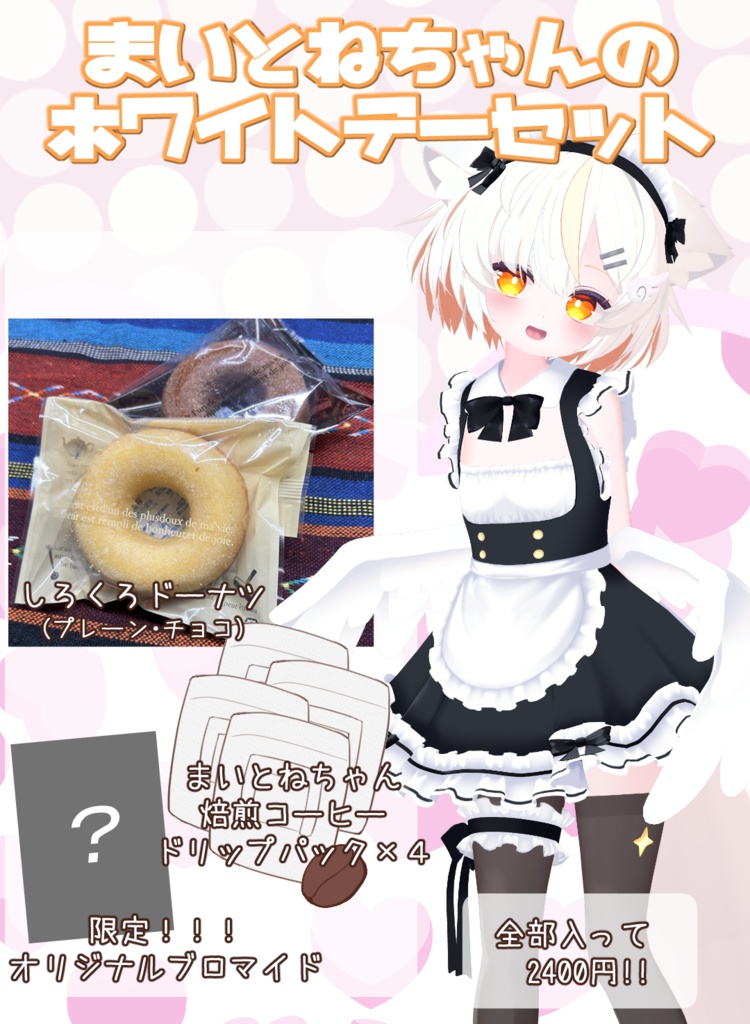 まいとねちゃんホワイトデーセット