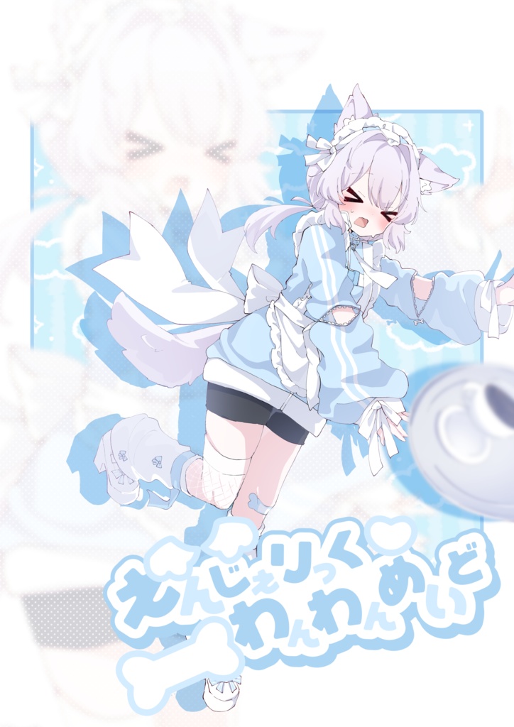 【4/24発売予定！】えんじぇりっくわんわんめいど