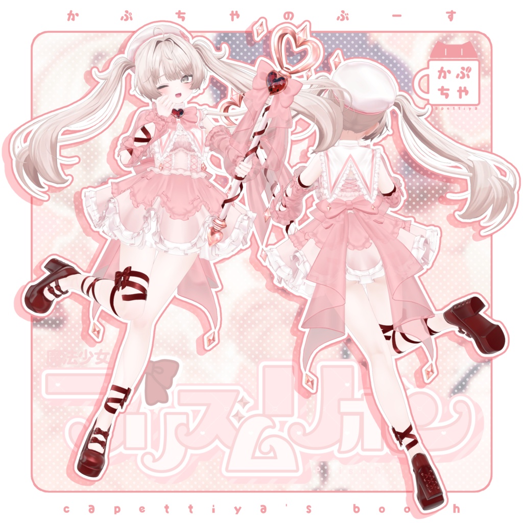 【37アバター対応】魔法少女プリズムリボン【🎉発売記念セール中🎉】