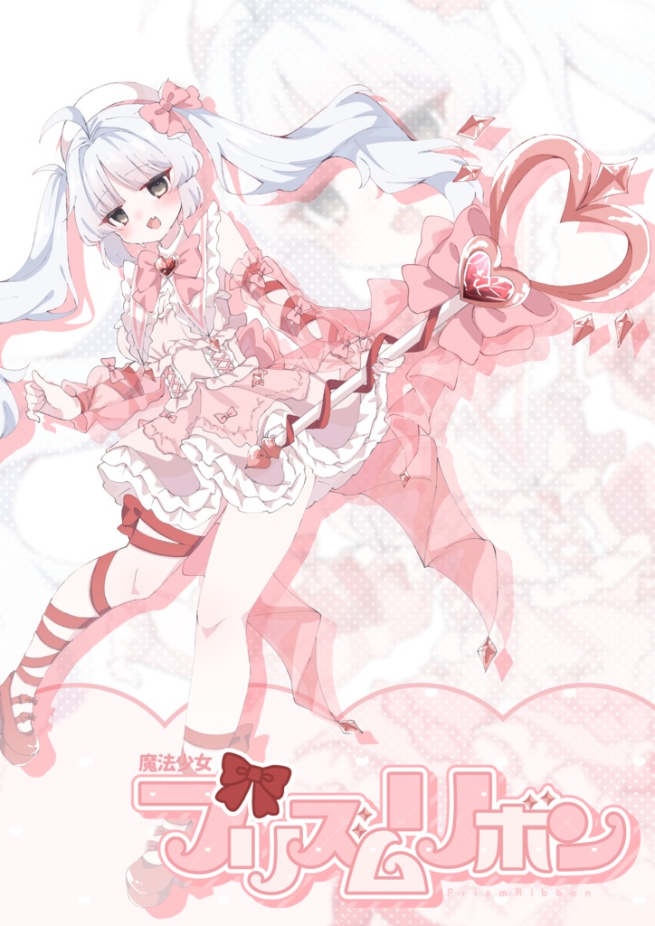 【7/24発売🎉】魔法少女プリズムリボン