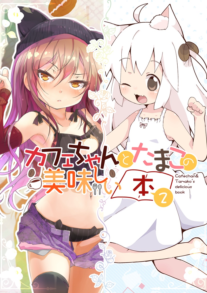 カフェちゃんとたまこの美味しい本２