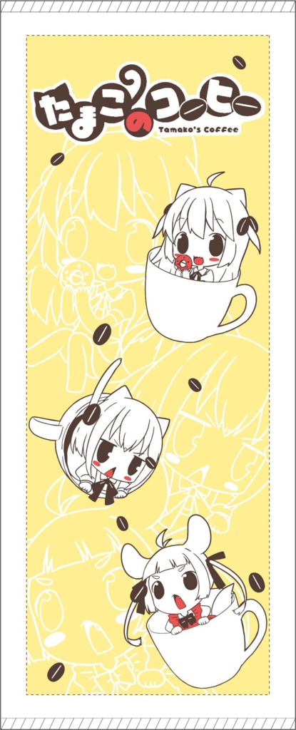 たまこのタオル
