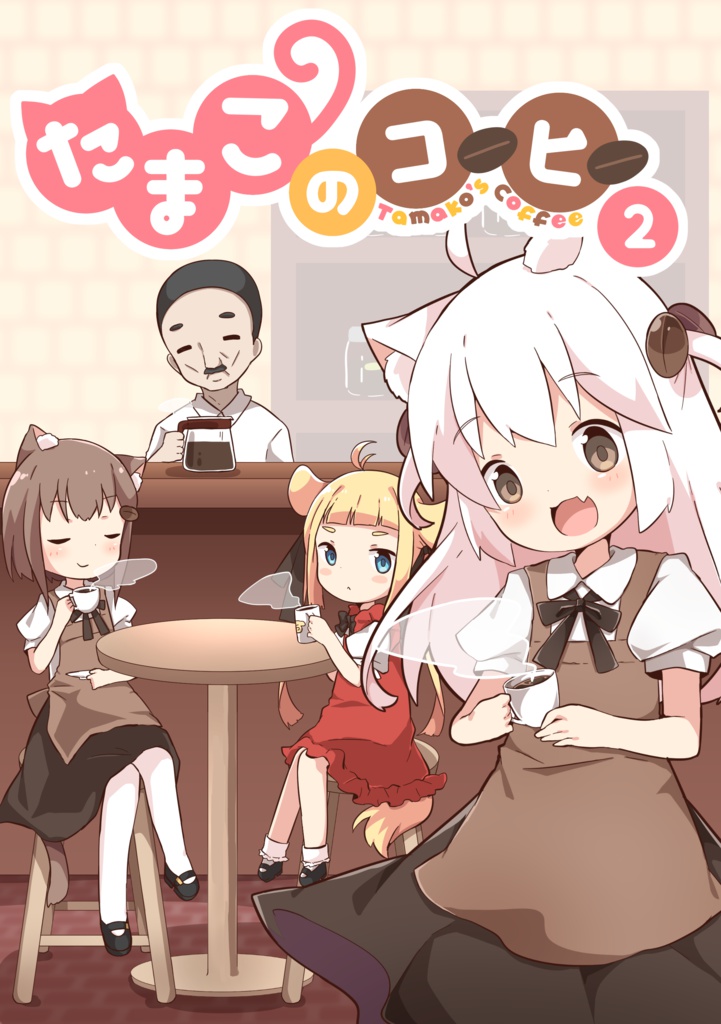 たまこのコーヒー２