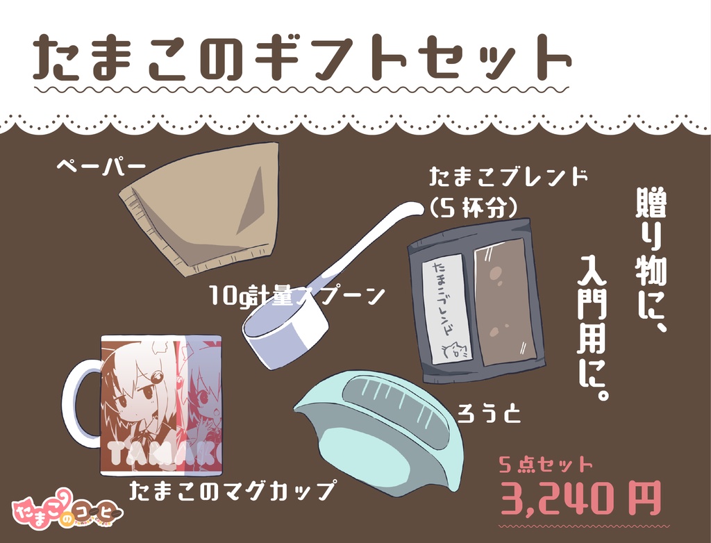 たまこのギフトセット